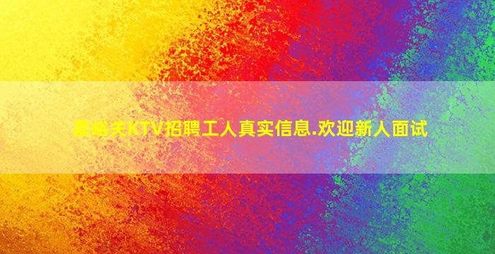 嘉峪关KTV招聘工人真实信息.欢迎新人面试