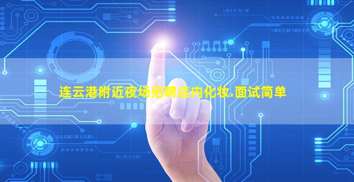 连云港附近夜场招聘店内化妆.面试简单